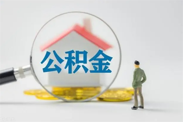 乐清离职公积金住房取（离职了取住房公积金需要什么手续）