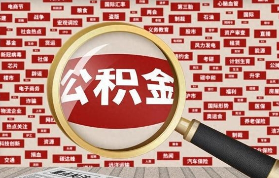 乐清辞职了如何领取公积金（辞职后公积金如何领取）